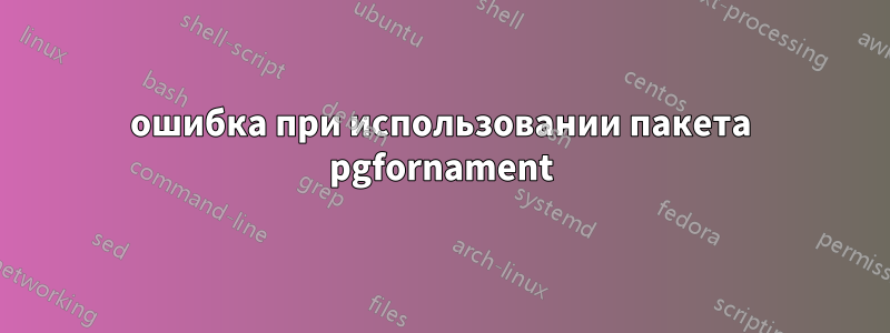 ошибка при использовании пакета pgfornament