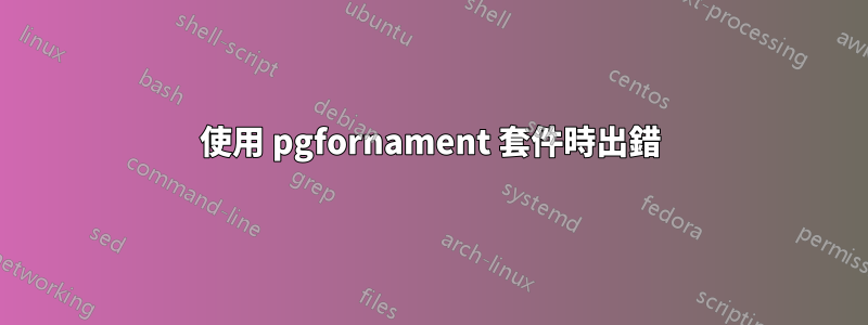 使用 pgfornament 套件時出錯