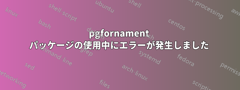 pgfornament パッケージの使用中にエラーが発生しました