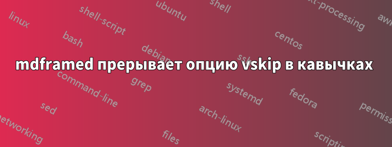 mdframed прерывает опцию vskip в кавычках