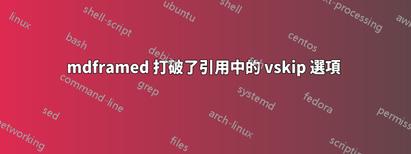 mdframed 打破了引用中的 vskip 選項