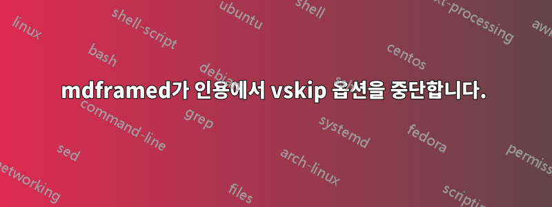 mdframed가 인용에서 vskip 옵션을 중단합니다.