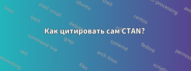 Как цитировать сам CTAN?