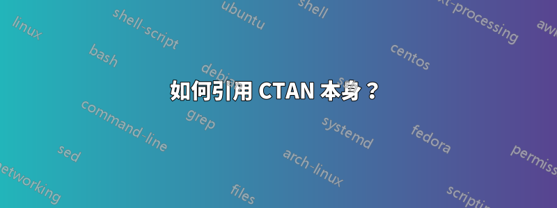 如何引用 CTAN 本身？