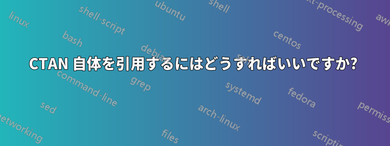 CTAN 自体を引用するにはどうすればいいですか?