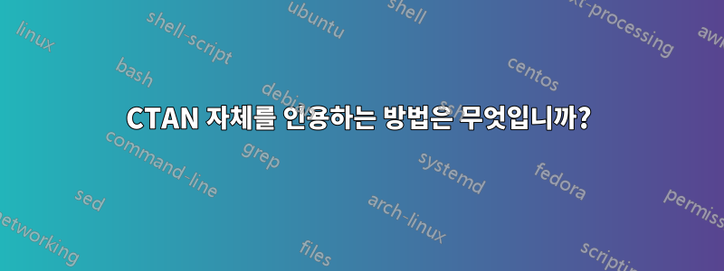 CTAN 자체를 인용하는 방법은 무엇입니까?