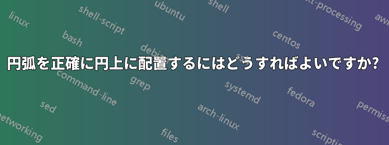 円弧を正確に円上に配置するにはどうすればよいですか?