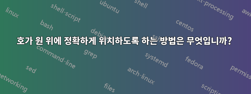 호가 원 위에 정확하게 위치하도록 하는 방법은 무엇입니까?