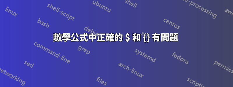 數學公式中正確的 $ 和 {} 有問題