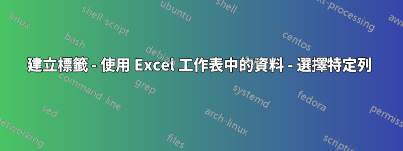 建立標籤 - 使用 Excel 工作表中的資料 - 選擇特定列