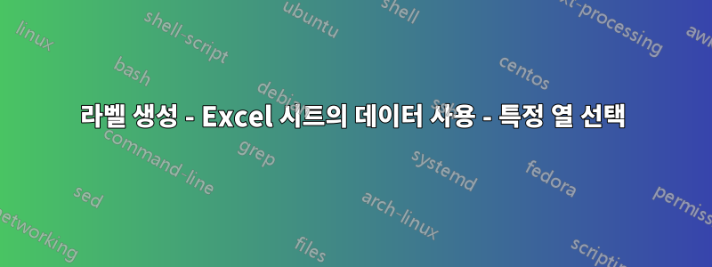 라벨 생성 - Excel 시트의 데이터 사용 - 특정 열 선택