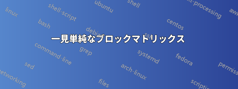 一見単純なブロックマトリックス