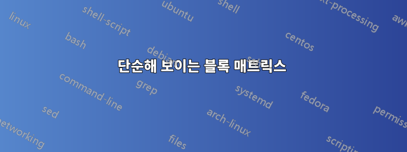 단순해 보이는 블록 매트릭스