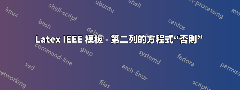 Latex IEEE 模板 - 第二列的方程式“否則”