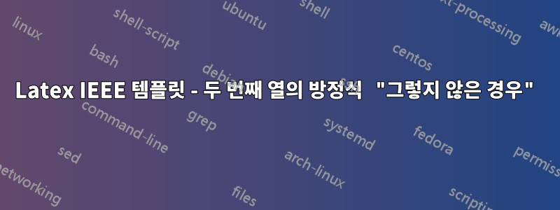 Latex IEEE 템플릿 - 두 번째 열의 방정식 "그렇지 않은 경우"