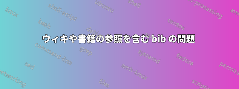 ウィキや書籍の参照を含む bib の問題