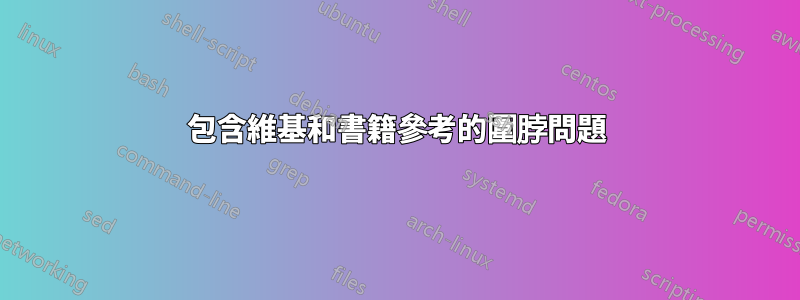 包含維基和書籍參考的圍脖問題