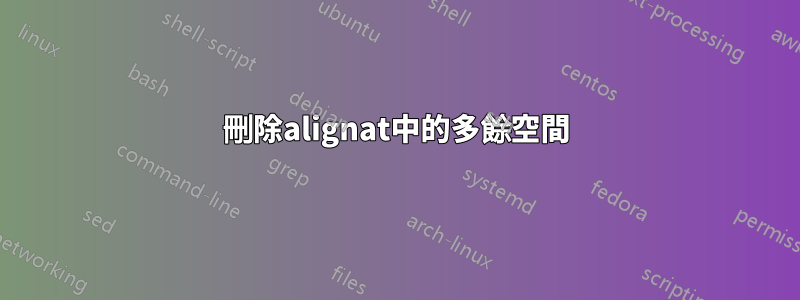 刪除alignat中的多餘空間