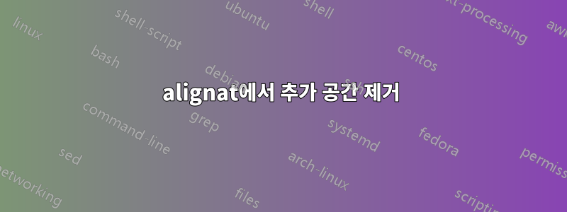 alignat에서 추가 공간 제거