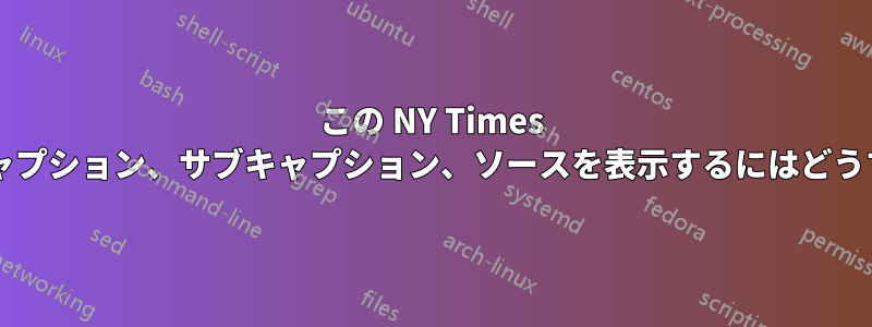 この NY Times スタイルに似たキャプション、サブキャプション、ソースを表示するにはどうすればよいですか?