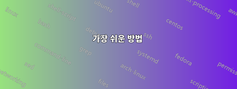 가장 쉬운 방법