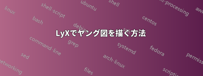 LyXでヤング図を描く方法