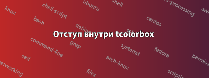 Отступ внутри tcolorbox