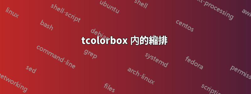 tcolorbox 內的縮排