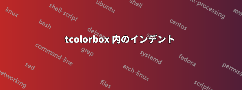 tcolorbox 内のインデント