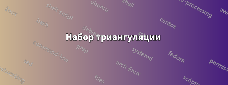 Набор триангуляции