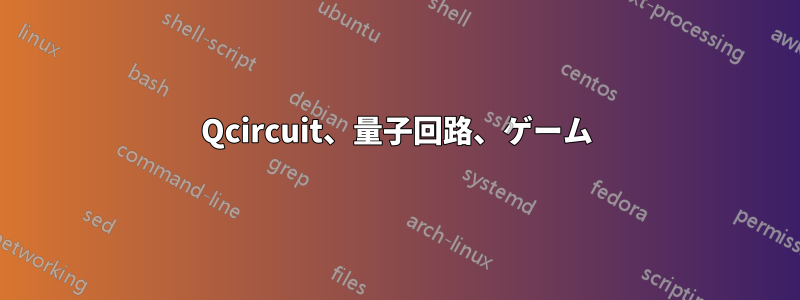 Qcircuit、量子回路、ゲーム