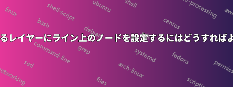 ラインとは異なるレイヤーにライン上のノードを設定するにはどうすればよいでしょうか?