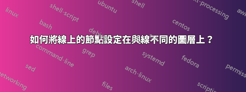 如何將線上的節點設定在與線不同的圖層上？