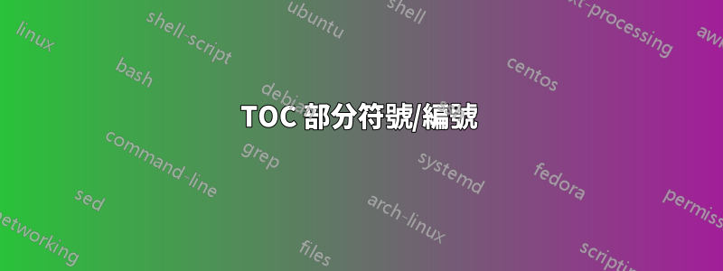 TOC 部分符號/編號