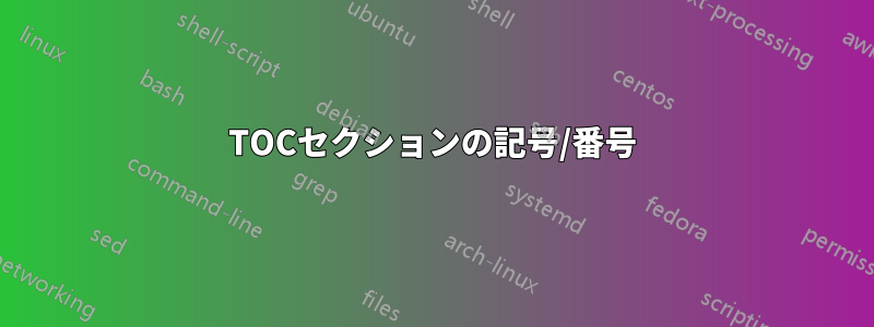 TOCセクションの記号/番号