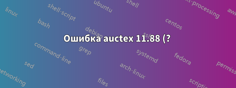Ошибка auctex 11.88 (?) в LaTeX-env-label, невозможно автоматически вставить метку