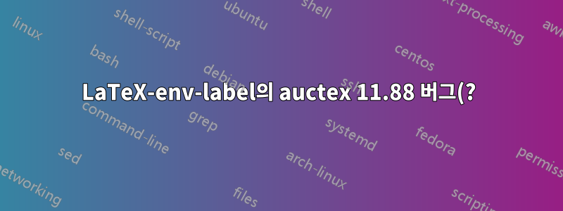 LaTeX-env-label의 auctex 11.88 버그(?), 자동으로 레이블을 삽입할 수 없음