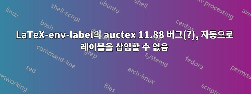 LaTeX-env-label의 auctex 11.88 버그(?), 자동으로 레이블을 삽입할 수 없음