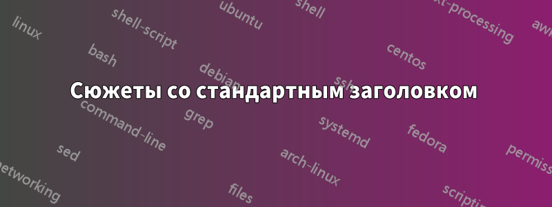 Сюжеты со стандартным заголовком