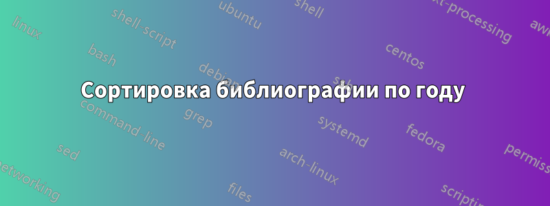 Сортировка библиографии по году