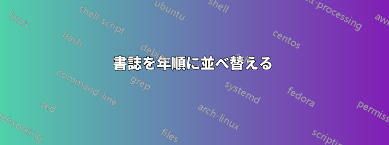 書誌を年順に並べ替える