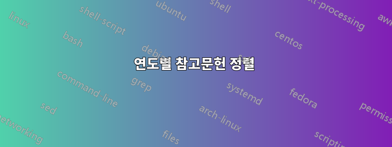 연도별 참고문헌 정렬