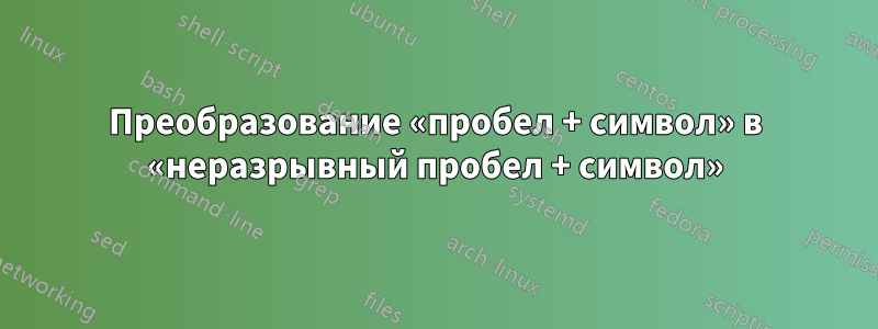 Преобразование «пробел + символ» в «неразрывный пробел + символ»