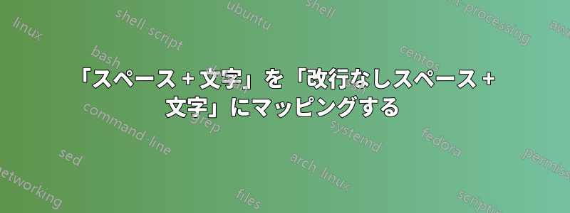 「スペース + 文字」を「改行なしスペース + 文字」にマッピングする