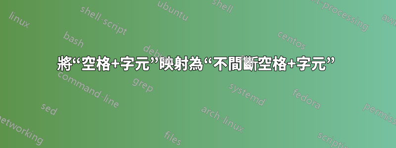 將“空格+字元”映射為“不間斷空格+字元”