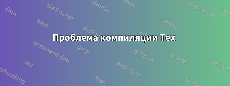 Проблема компиляции Tex