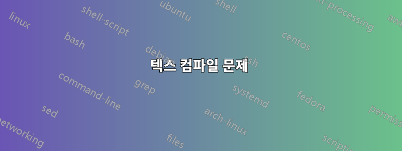 텍스 컴파일 문제