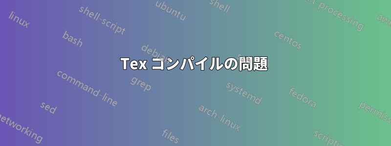 Tex コンパイルの問題