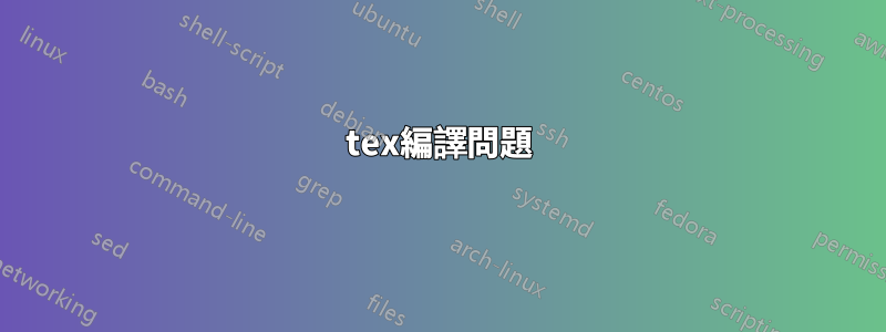 tex編譯問題