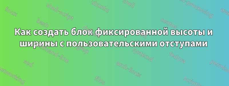 Как создать блок фиксированной высоты и ширины с пользовательскими отступами